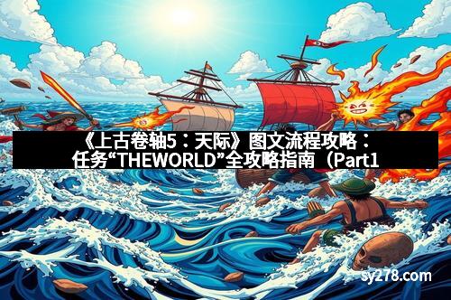 《上古卷轴5：天际》图文流程攻略：任务“THEWORLD”全攻略指南（Part1）
