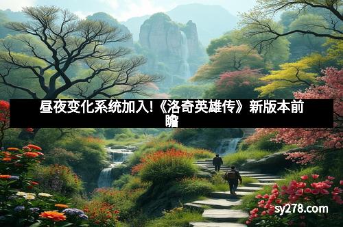 昼夜变化系统加入!《洛奇英雄传》新版本前瞻