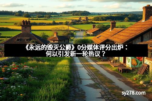 《永远的毁灭公爵》0分媒体评分出炉：何以引发新一轮热议？