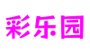上海市彩乐园娱乐科技有限公司